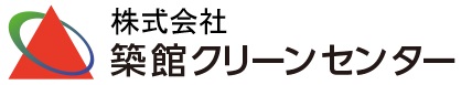 株式会社築館クリーンセンター